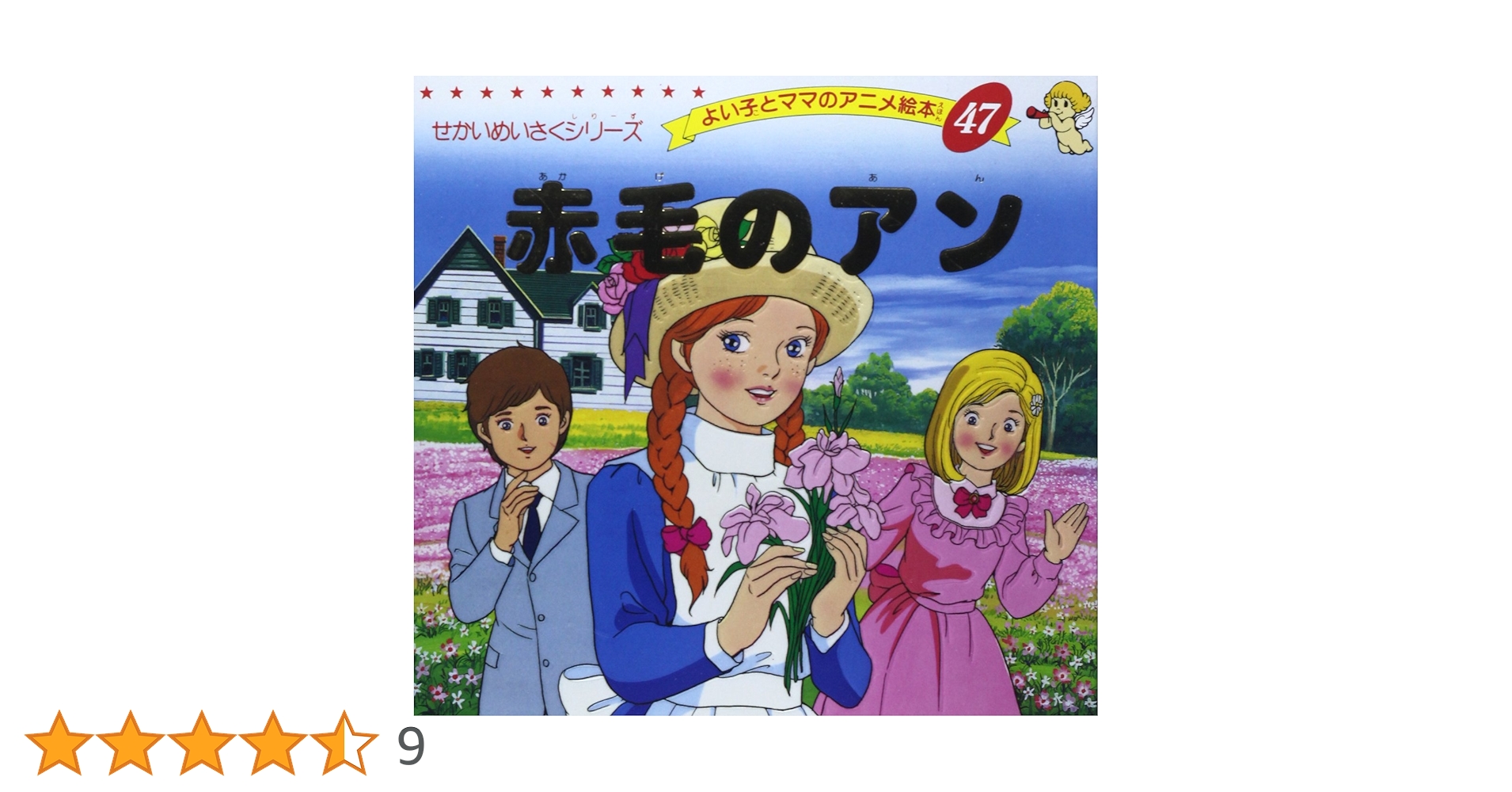 Amazon.co.jp: 赤毛のアン (よい子とママのアニメ絵本 47 せかいめい