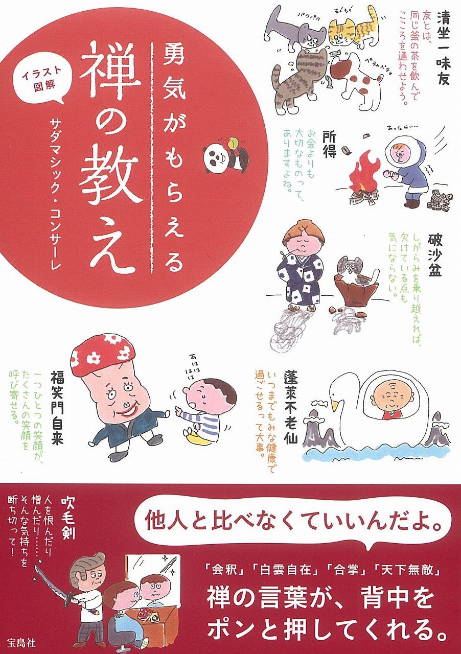イラスト図解 勇気がもらえる禅の教え サダマシック コンサーレ 本 通販 Amazon