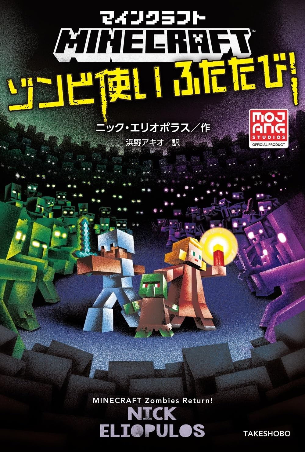 Amazon.co.jp: マインクラフト ゾンビ使いふたたび! (MOJANG STUDIOS