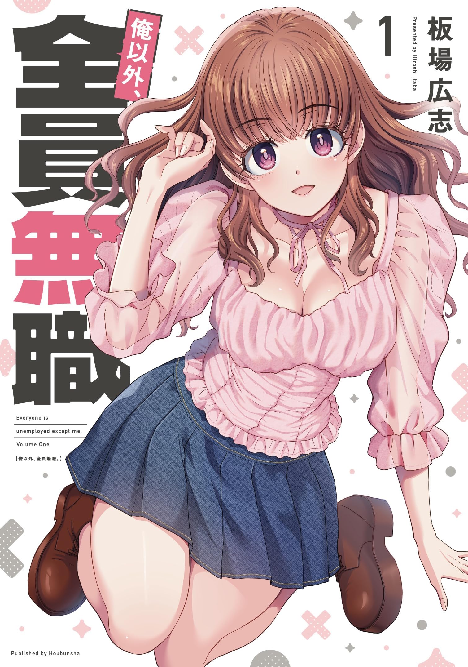 ☆特典12点付き [板場広志]俺以外、全員無職。1-2巻 俺以外、全員無職。 1 (芳文社コミックス) | 板場広志 |本
