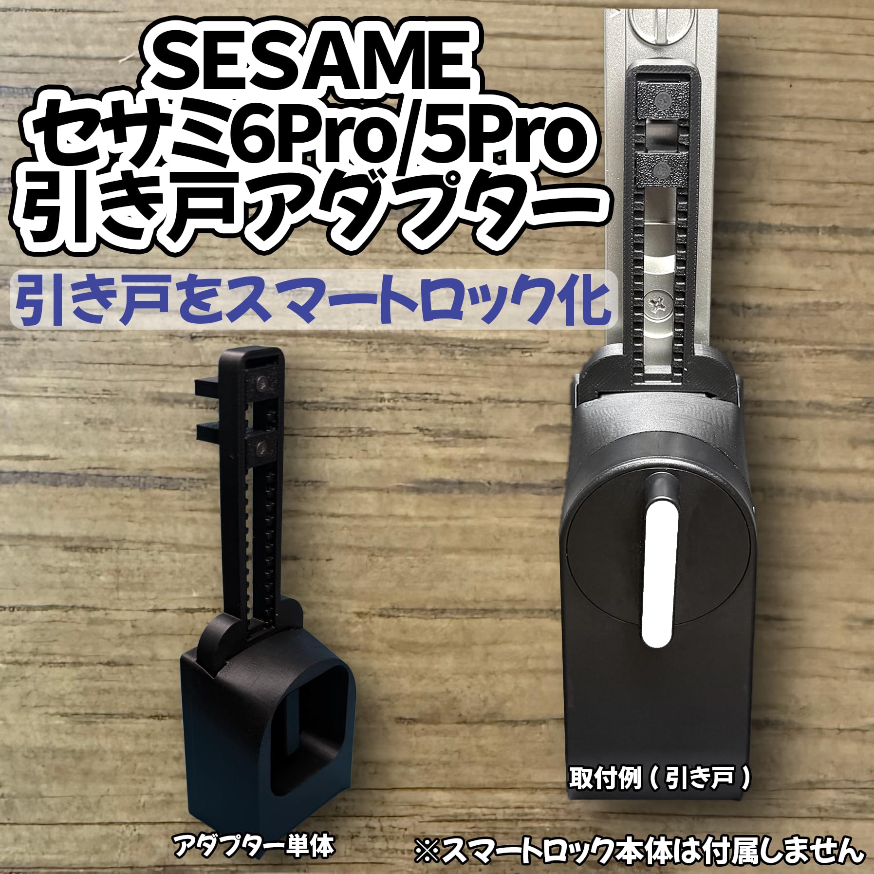 Amazon.co.jp: 引き戸用 スマートロック変換アダプター SESAME 6 Pro