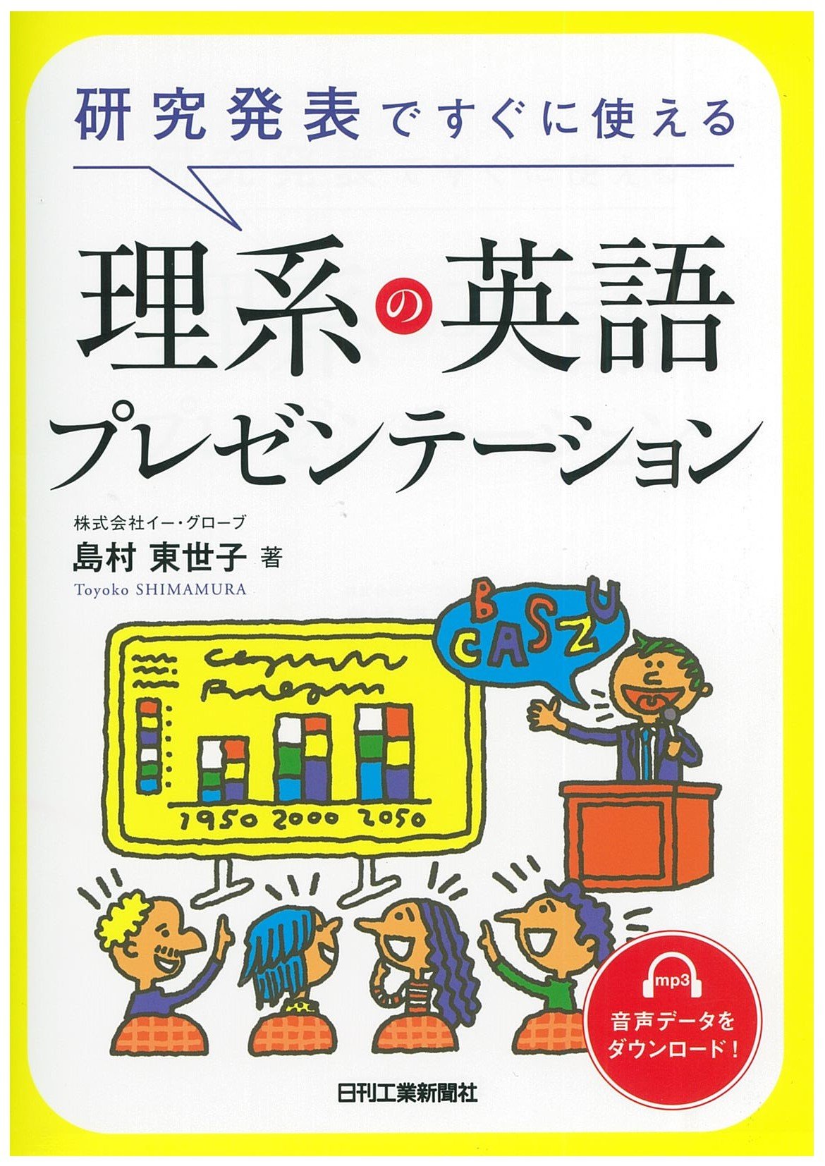 研究発表ですぐに使える理系の英語プレゼンテーション | 島村 東世子