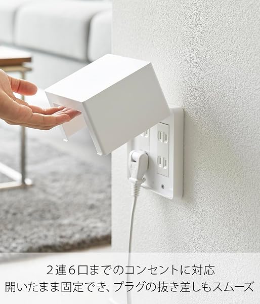 山崎実業(Yamazaki) コンセントガード 2連6コ用 ホワイト W11.8×D8.2×H12.1cm スマート smart コンセントカバー ワイド設計 いたずら防止 ホコリよけ 10622 - 4