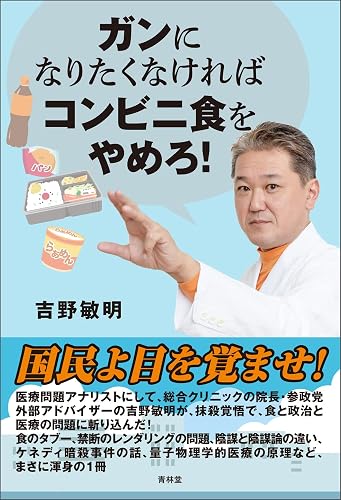 ガンになりたくなければコンビニ食をやめろ! (青林堂ビジュアル)