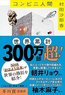 コンビニ人間 (文春文庫 む 16-1)