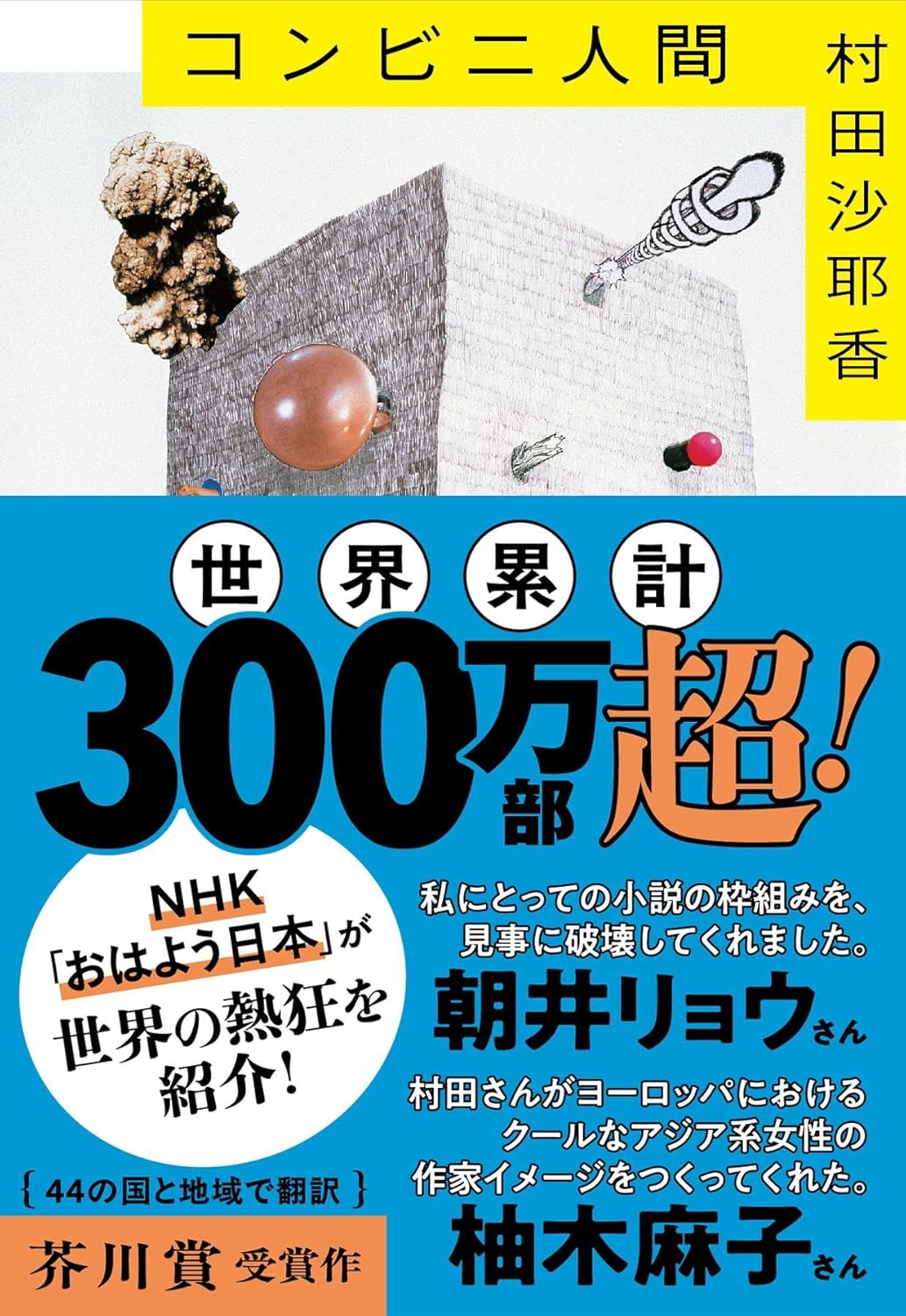 コンビニ人間
