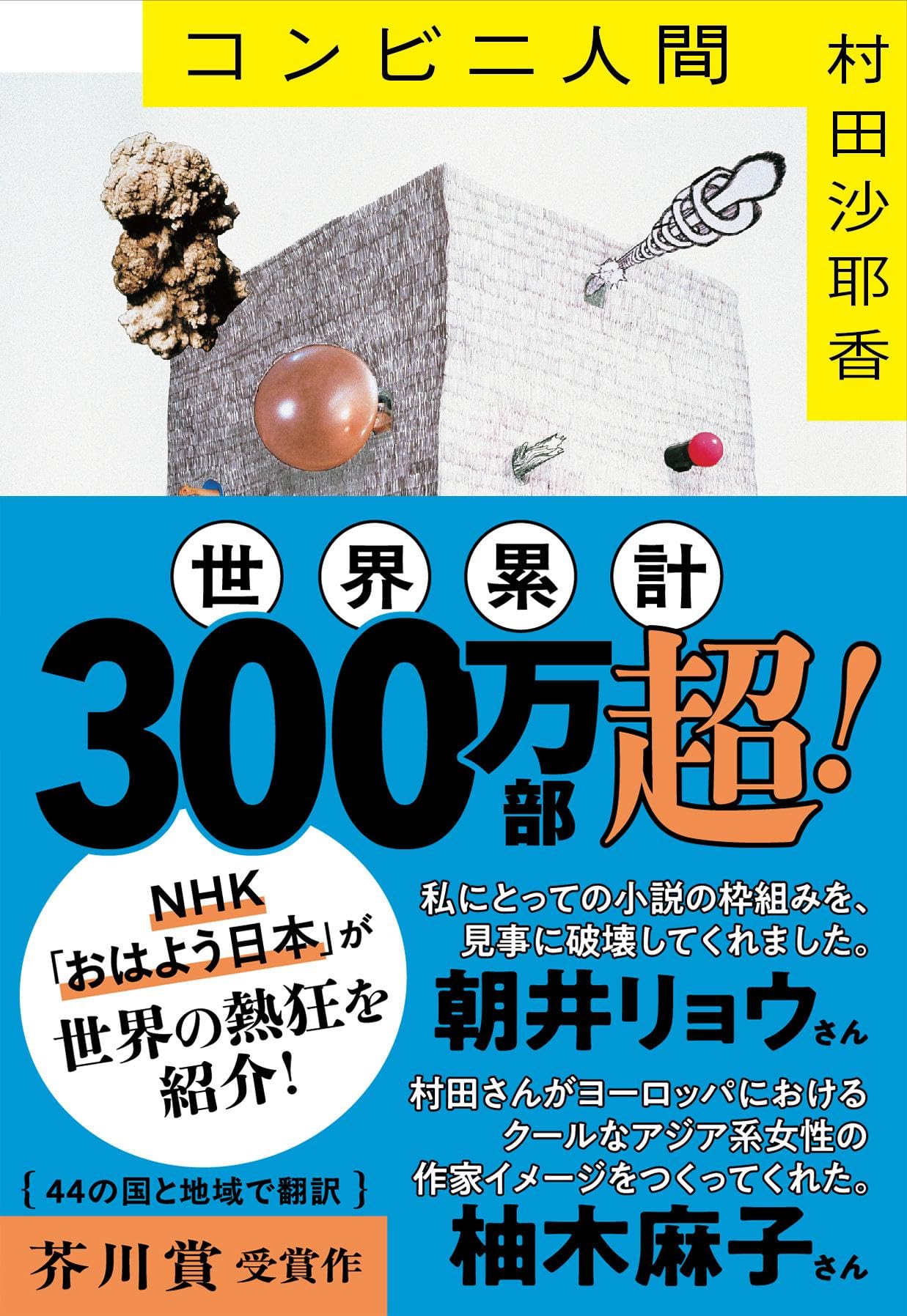 コンビニ人間 (文春文庫 む 16-1) | 村田 沙耶香 |本 | 通販 | Amazon