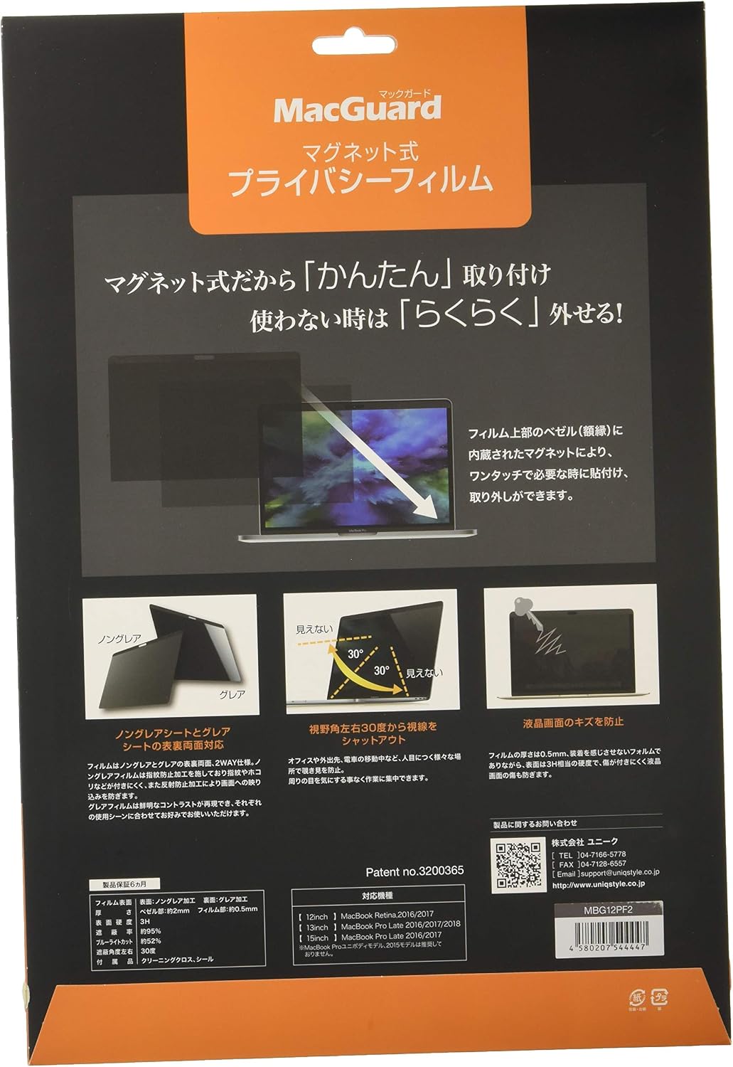 UNIQ マグネット式プライバシーフィルム 12インチ/MacGuard/MacBook 12インチ Retina 2016 専用/視野角60度/MBG12PF2/パテント取得済み正規品