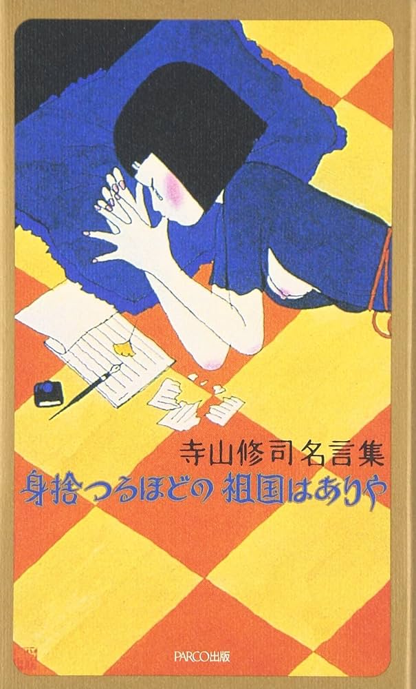 寺山修司名言集 身捨つるほどの祖国はありや | 寺山 修司 |本 | 通販 寺山修司名言集 身捨つるほどの祖国はありや | 寺山 修司 |本 | 通販