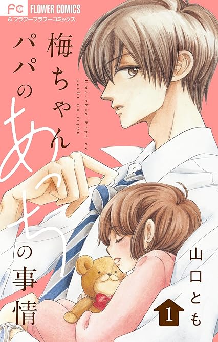 『梅ちゃんパパのあっちの事情【合本版】 1』の表紙イラスト 電子書籍 漫画