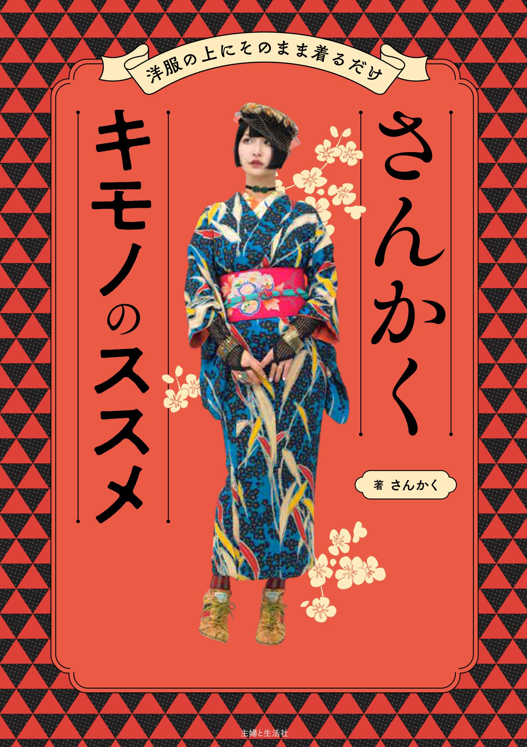 きものが好きになる本 さんかくキモノのススメ | さんかく |本 | 通販 | Amazon