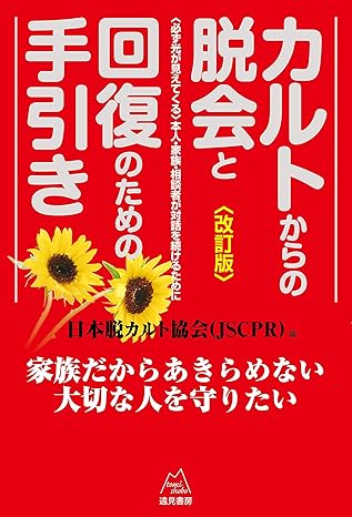 カルトからの脱会と回復のための手引き《改訂版》　〈必ず光が見えてくる〉本人・家族・相談者が対話を続けるために
