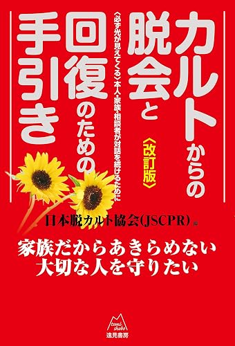 カルトからの脱会と回復のための手引き《改訂版》 〈必ず光が見えてくる〉本人・家族・相談者が対話を続けるために