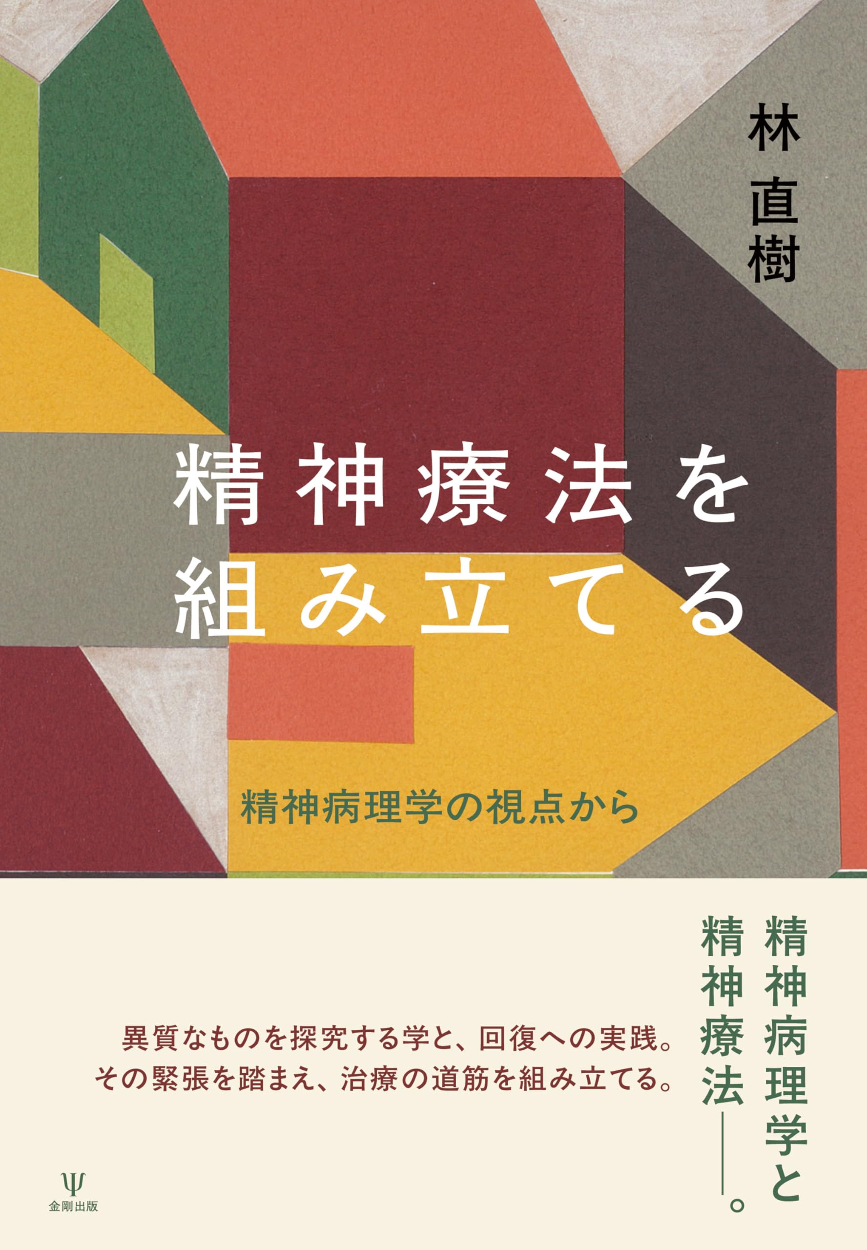 精神療法を組み立てる: 精神病理学の視点から | 林 直樹 |本 | 通販