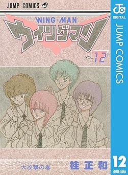 ウイングマン 12