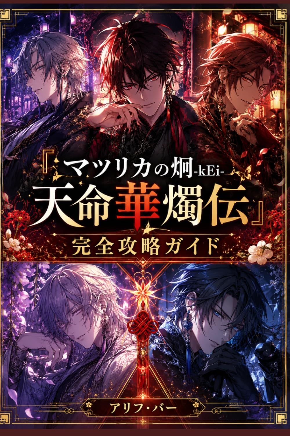 『マツリカの炯-kEi- 天命華燭伝』完全攻略ガイド: 全ルート攻略・TRUE END解放・CG100％回収・全分岐＆隠し要素完全網羅