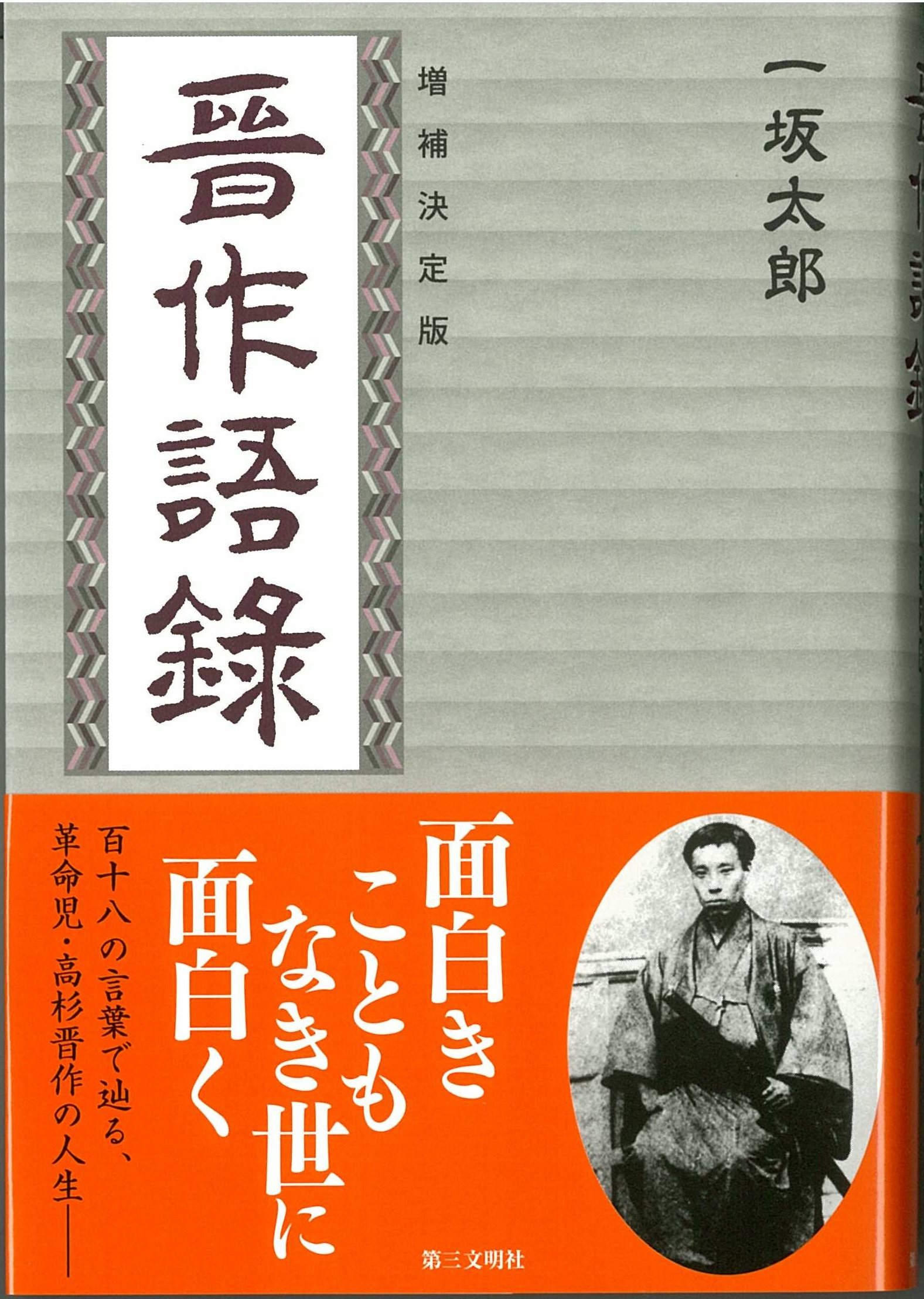 増補決定版 晋作語録 一坂 太郎 本 通販 Amazon