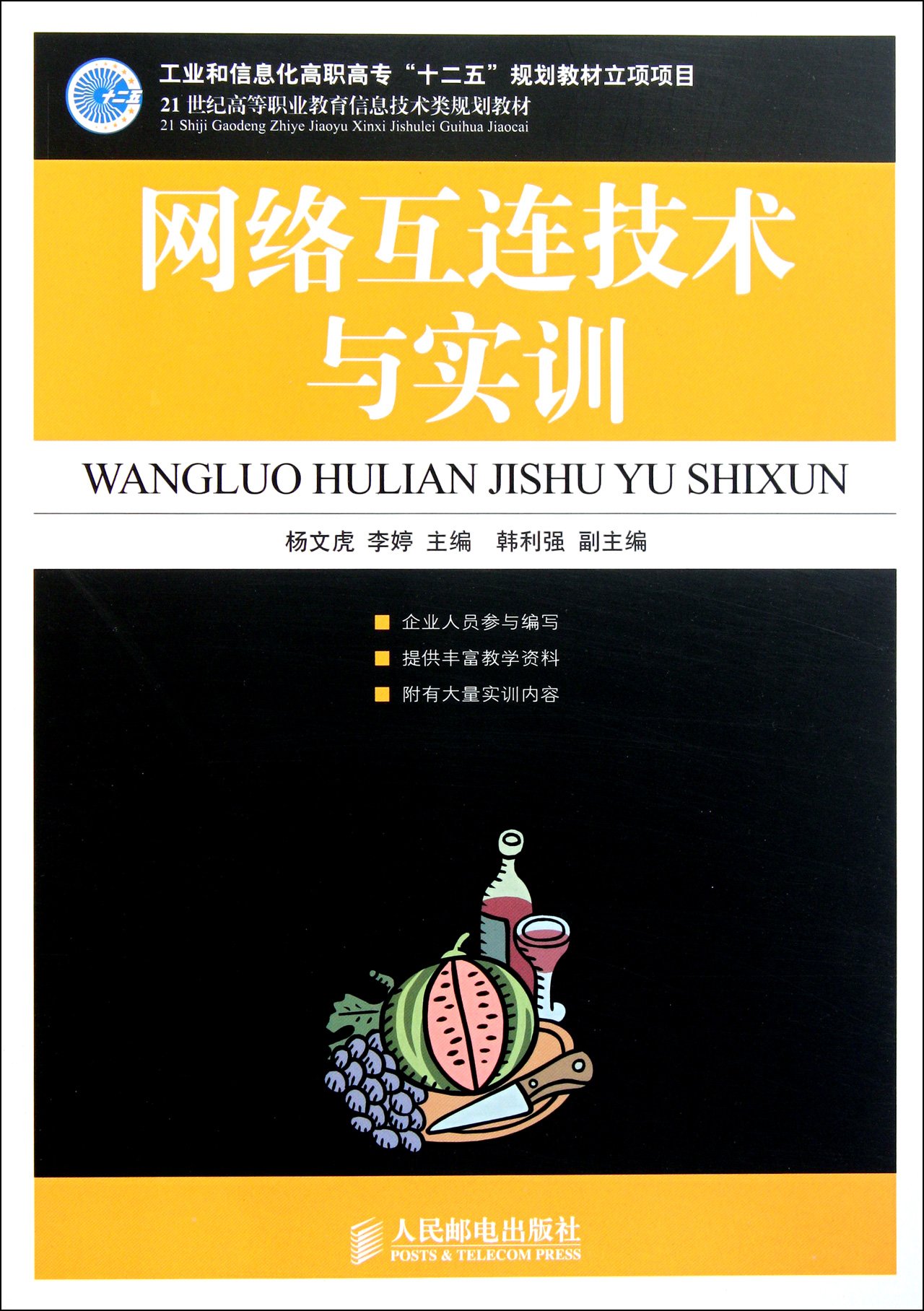 Internetworking and Practical Training+F2 (Chinese Edition)