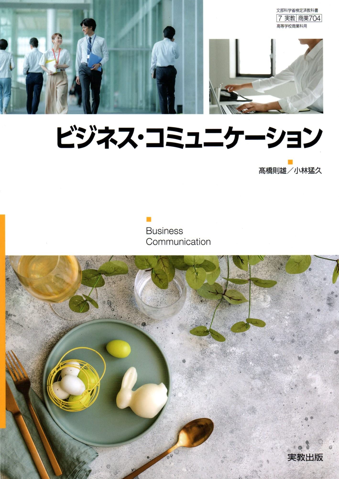 Amazon.co.jp: [商業704] ビジネス・コミュニケーション 高校教科書