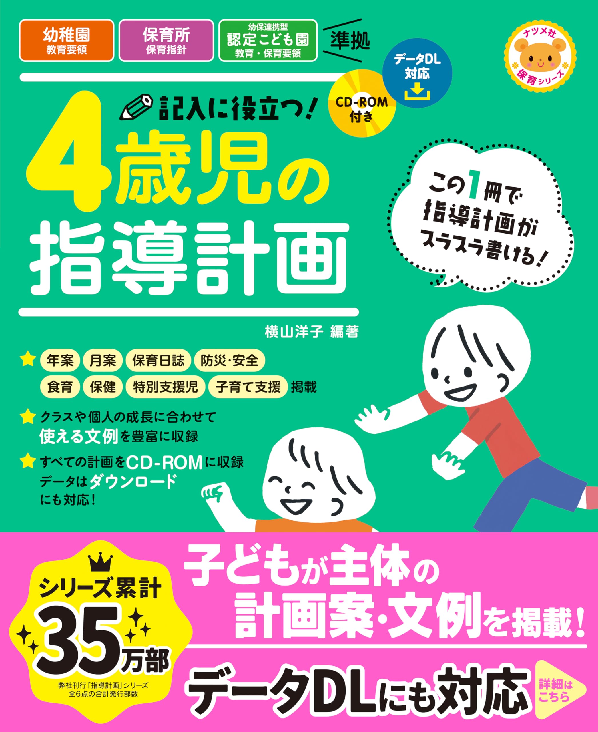 CD-ROM付き 記入に役立つ! 4歳児の指導計画 (ナツメ社保育シリーズ