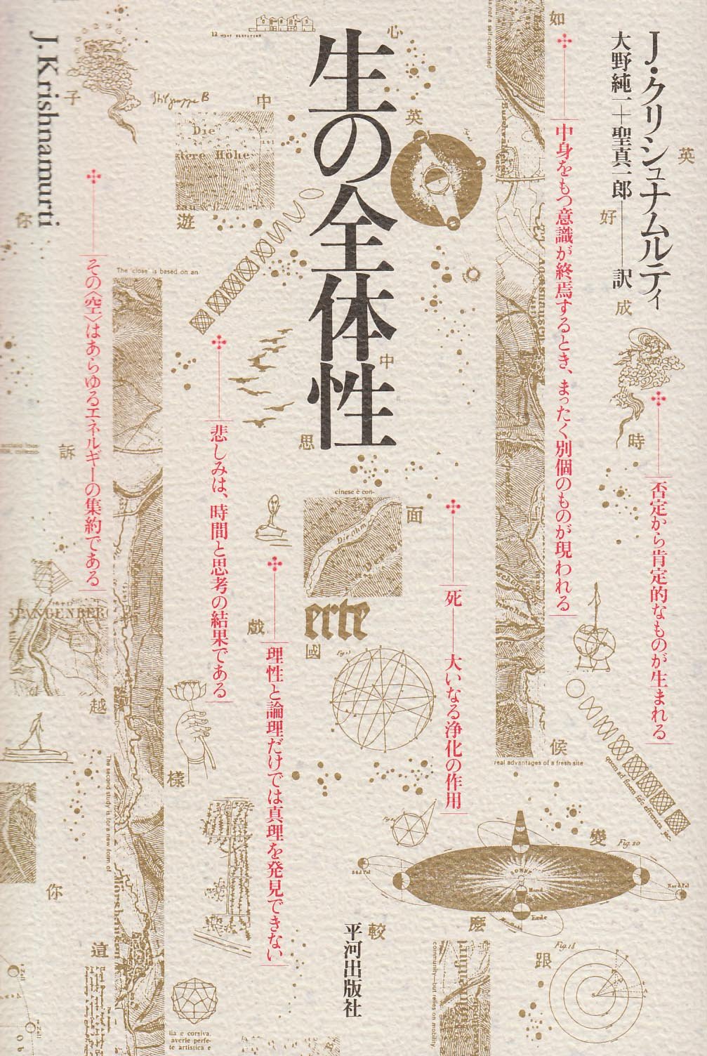 生の全体性 | J.クリシュナムルティ, 大野 純一, 聖 真一郎 |本 | 通販