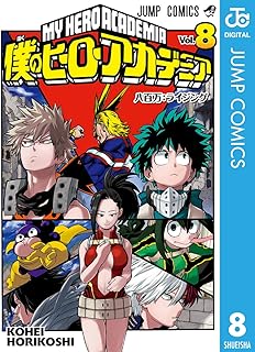 僕のヒーローアカデミア 8 (ジャンプコミックスDIGITAL)