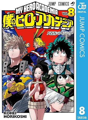 僕のヒーローアカデミア 8