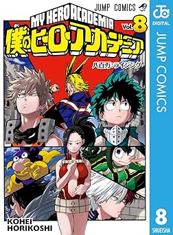 僕のヒーローアカデミア 8