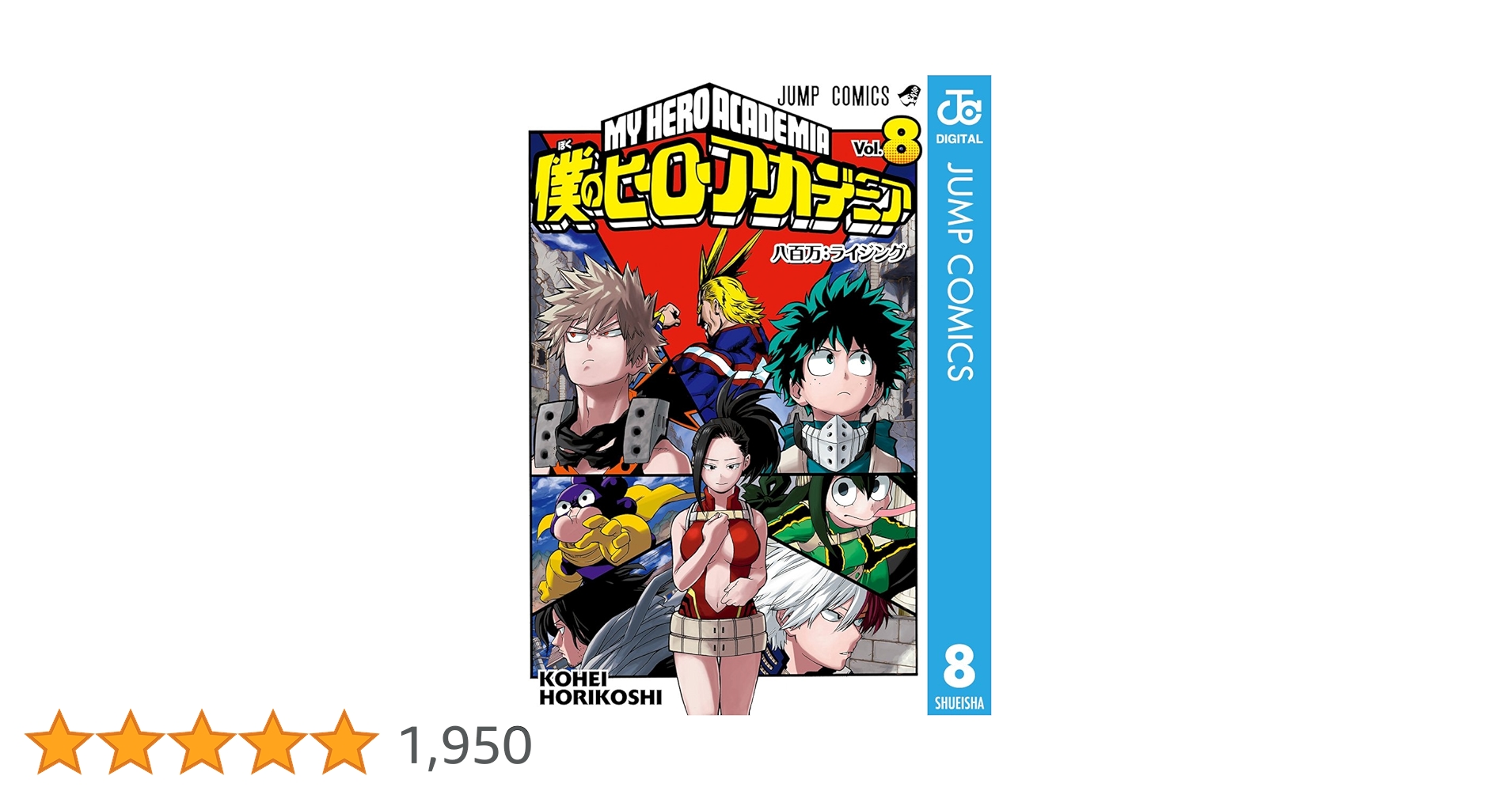 Amazon.co.jp: 僕のヒーローアカデミア 8 (ジャンプコミックス