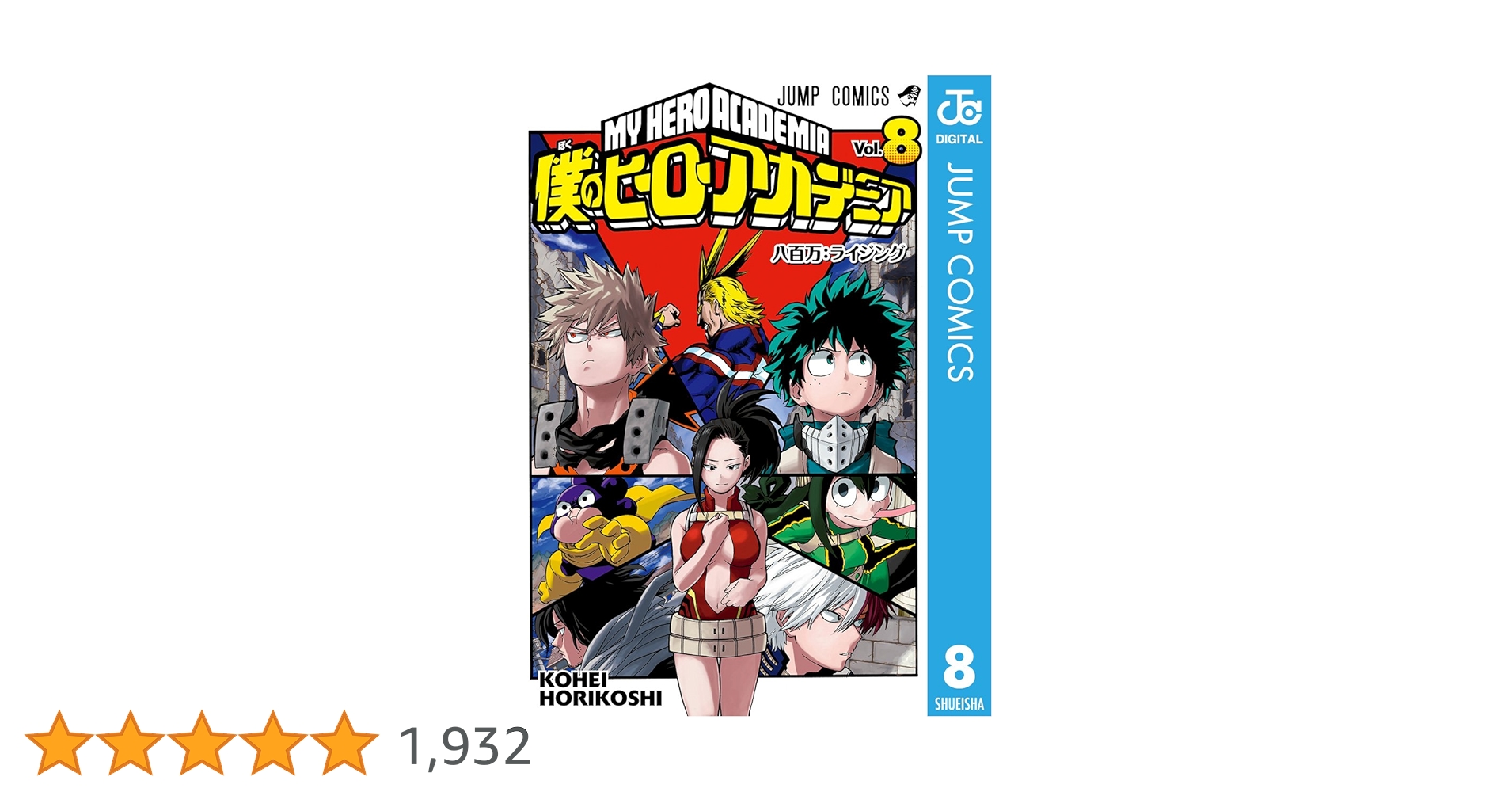 僕のヒーローアカデミア　漫画 Amazon.co.jp: 僕のヒーローアカデミア 8 (ジャンプコミックス