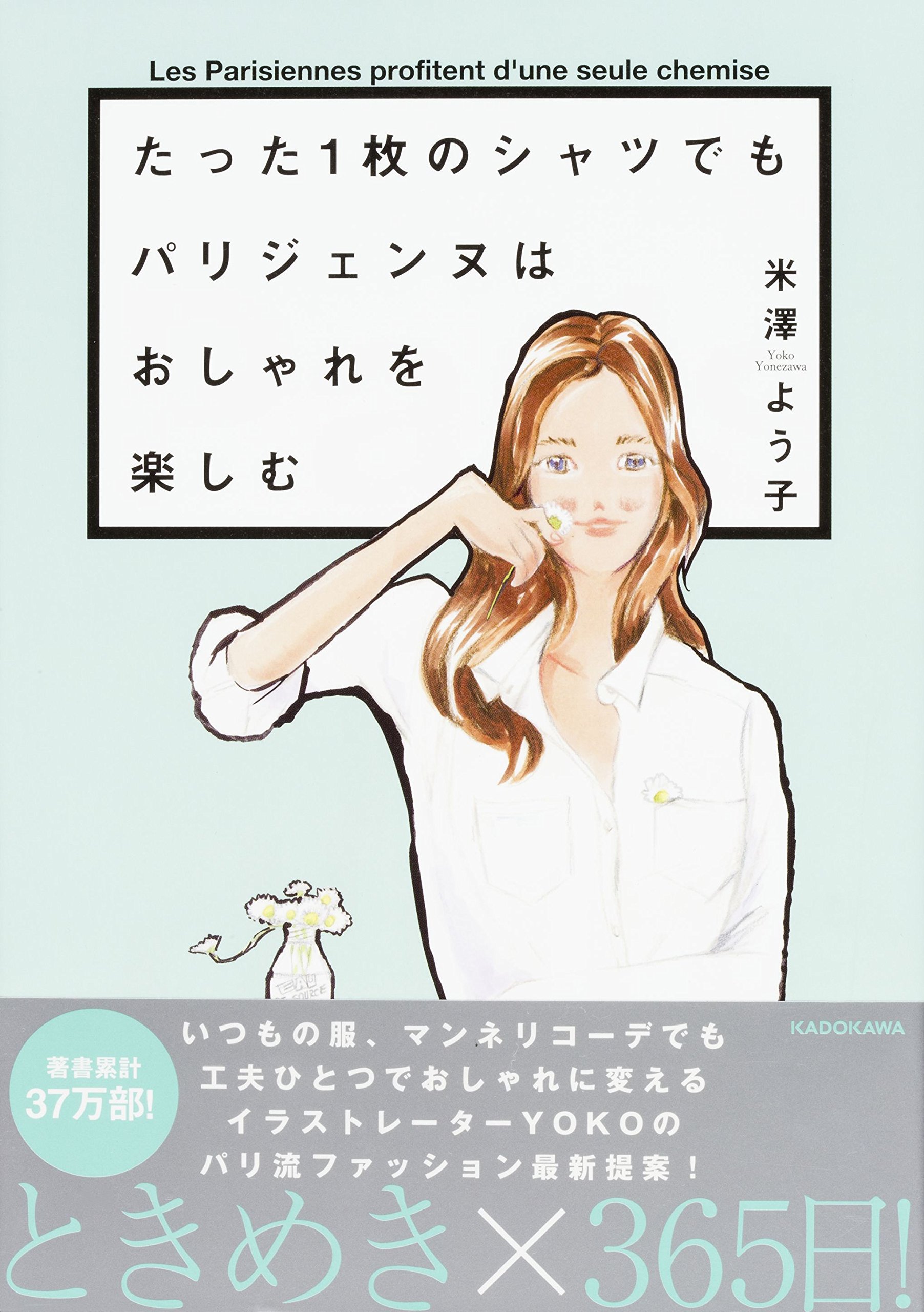たった1枚のシャツでもパリジェンヌはおしゃれを楽しむ 米澤 よう子 本 通販 Amazon