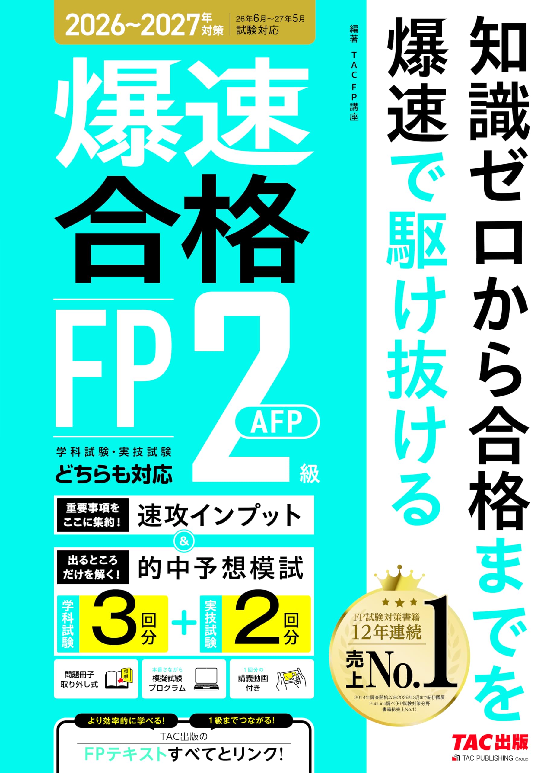 26～'27年版 爆速合格 速攻インプット&的中予想模試 FP2級・AFP【CBT