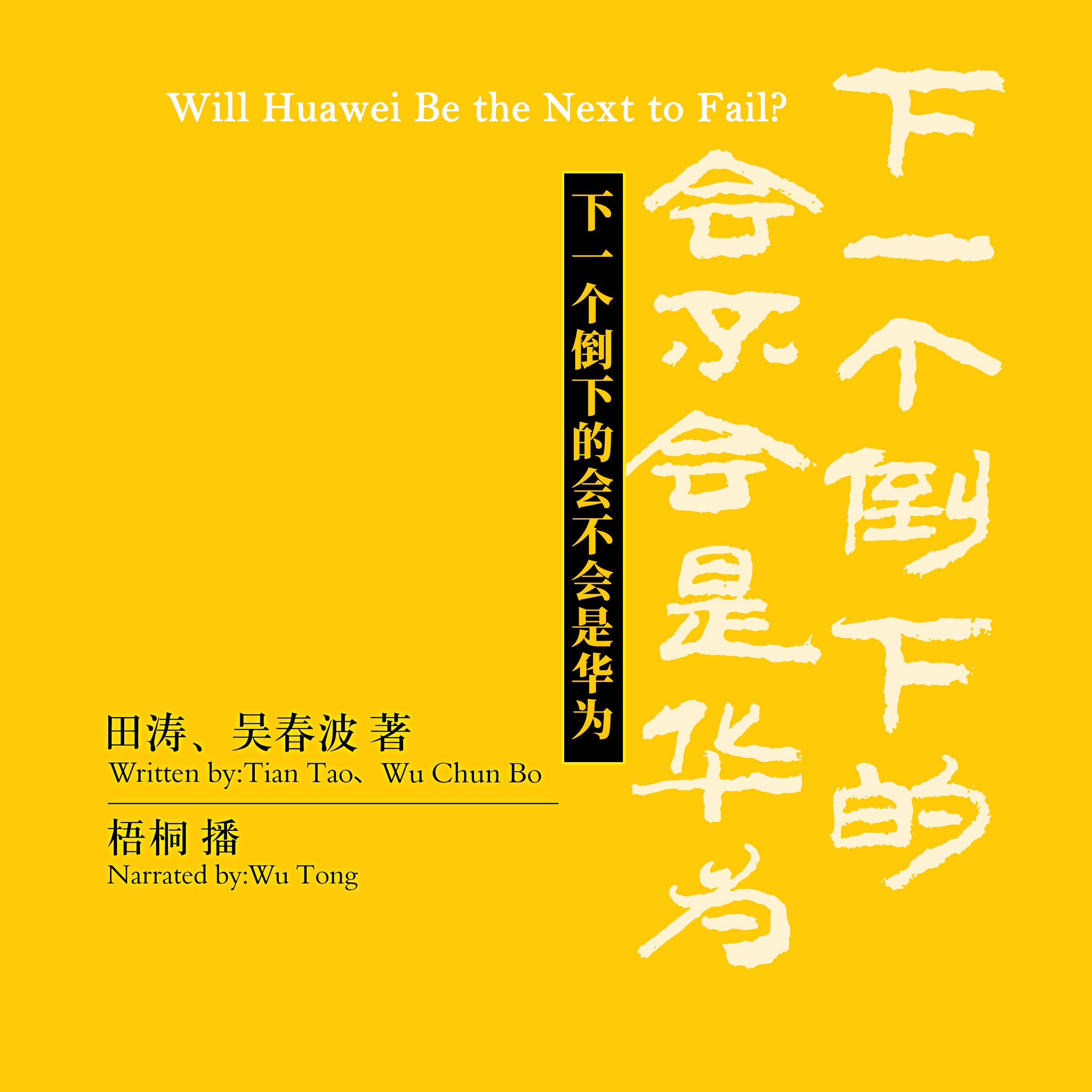 下一个倒下的会不会是华为？ - 下一個倒下的會不會是華為？ [Will Huawei Be the Next to Fail?]