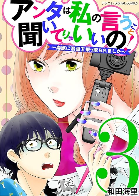 アンタは私の言うこと聞いてりゃいいの！～毒嫁に漫画を乗っ取られました～ デジコレ DIGITAL C(略の表紙イラスト