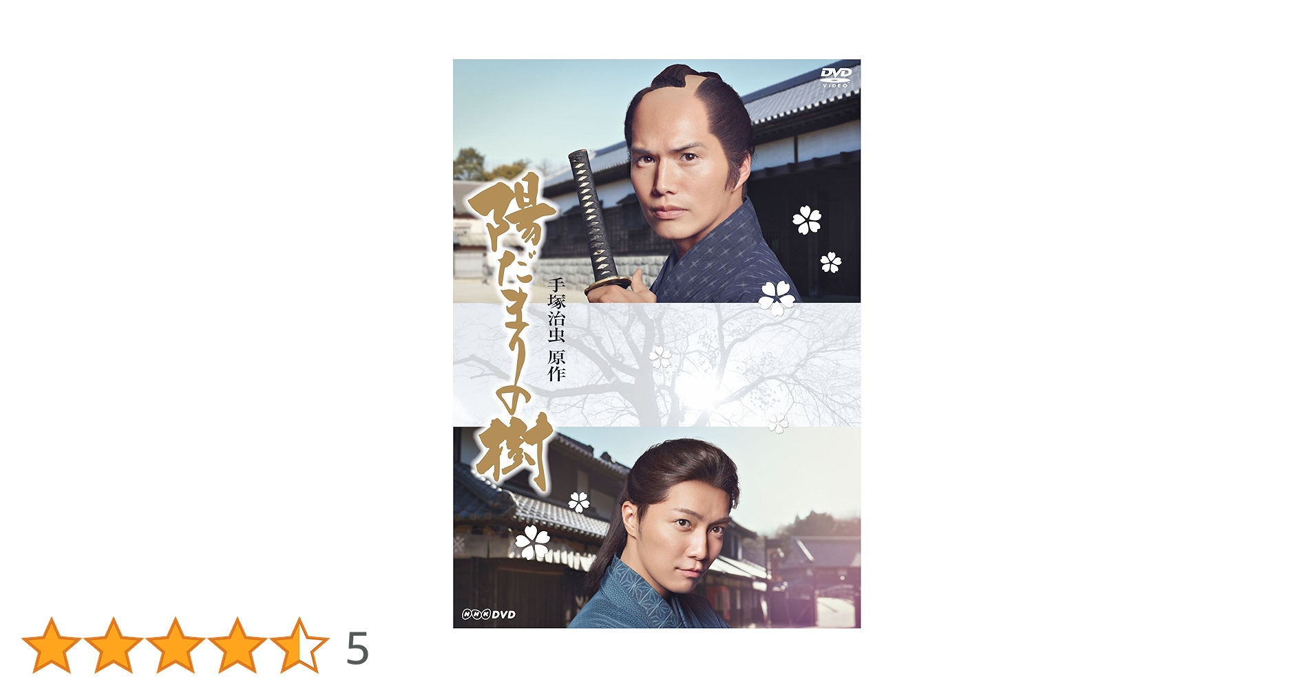 希少品【特典DVD付き】舞台 陽だまりの樹 DVD 2012年　原作=手塚治虫 Amazon.co.jp: 希少品 特典DVD付 舞台 陽だまりの樹 DVD 2012年