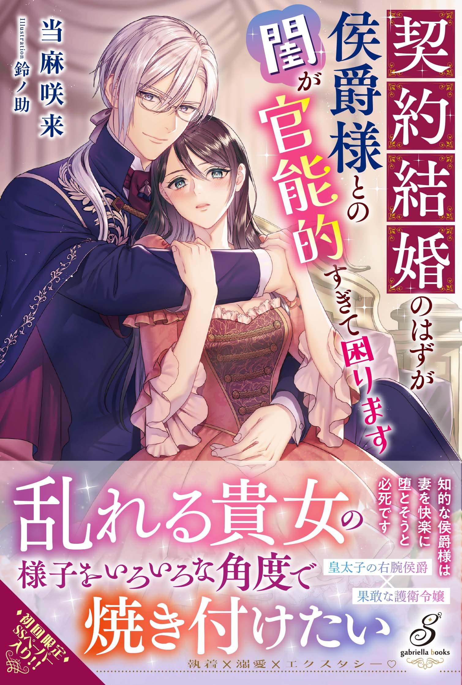 Amazon.co.jp: 契約結婚のはずが侯爵様との閨が官能的すぎて困ります