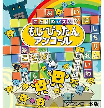 ことばのパズル もじぴったん Amazon.co.jp: [Steam] ことばのパズル もじぴったんアンコール
