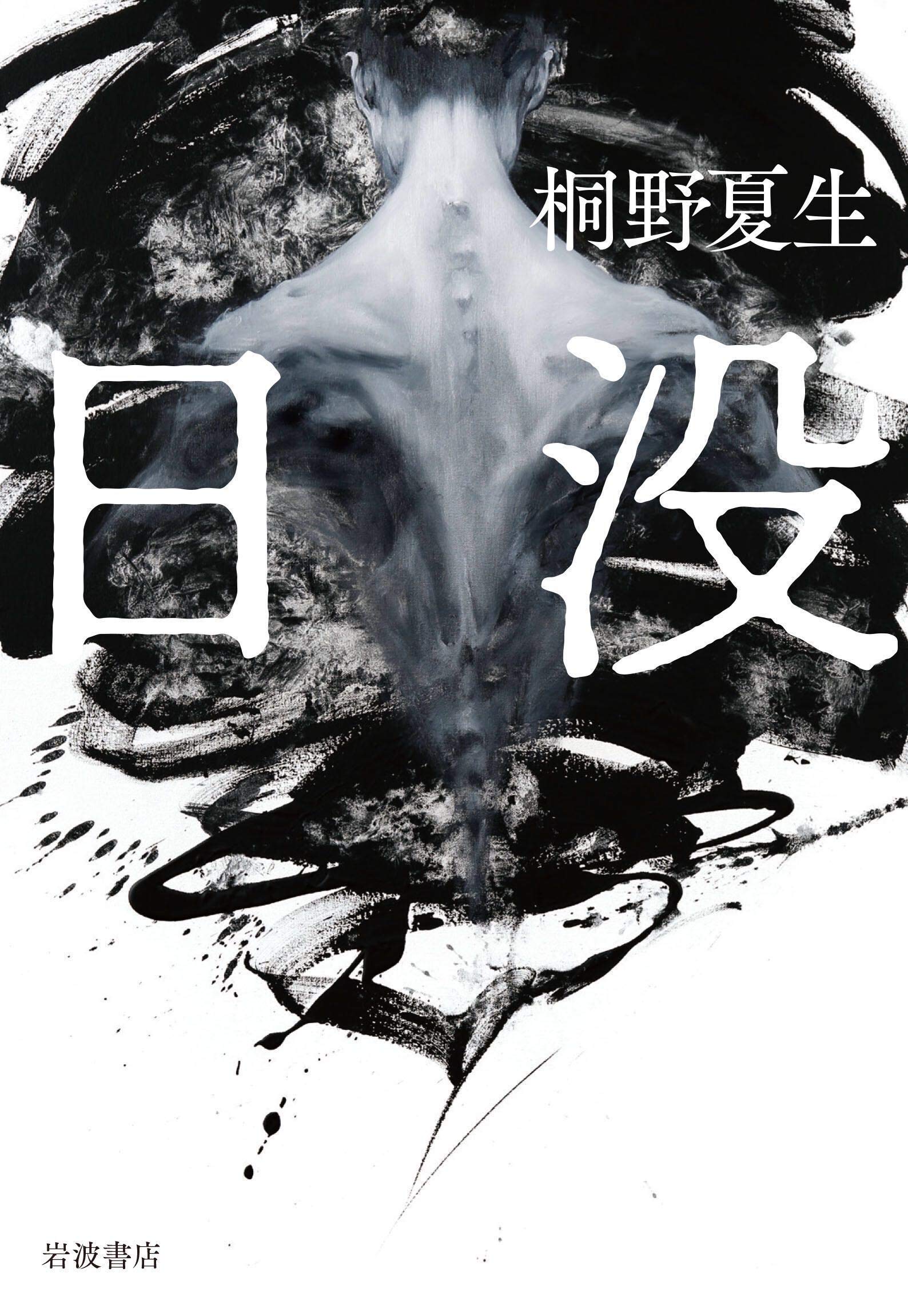 日没 桐野 夏生 本 通販 Amazon