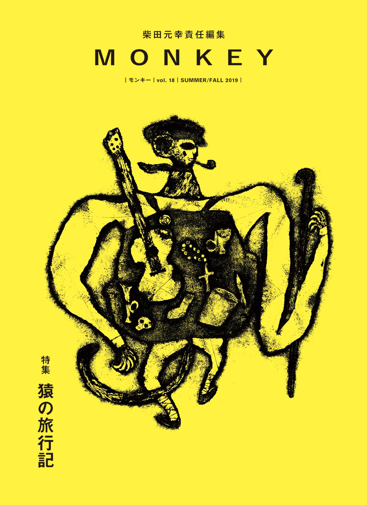 MONKEY vol.18 猿の旅行記 | 柴田 元幸, ブルース・チャトウィン, 池澤