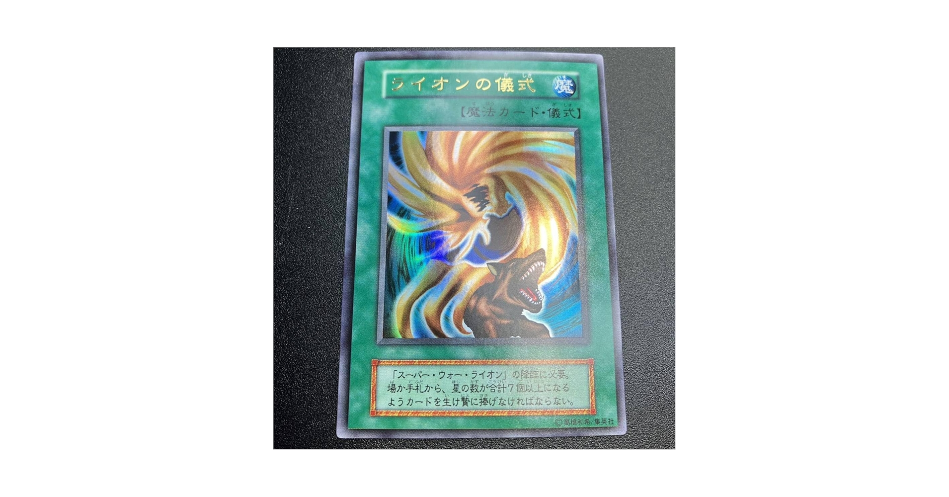 遊戯王 PSA10 ライオンの儀式 ウルトラレア 遊戯王 ライオンの儀式 初期ウルトラ PSA10 遊戯王 スーパー