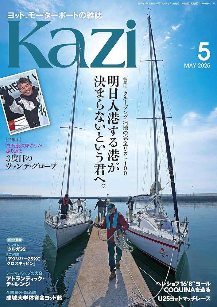 Amazon.co.jp: ヨット、モーターボートの雑誌 Kazi (舵) 2025年5