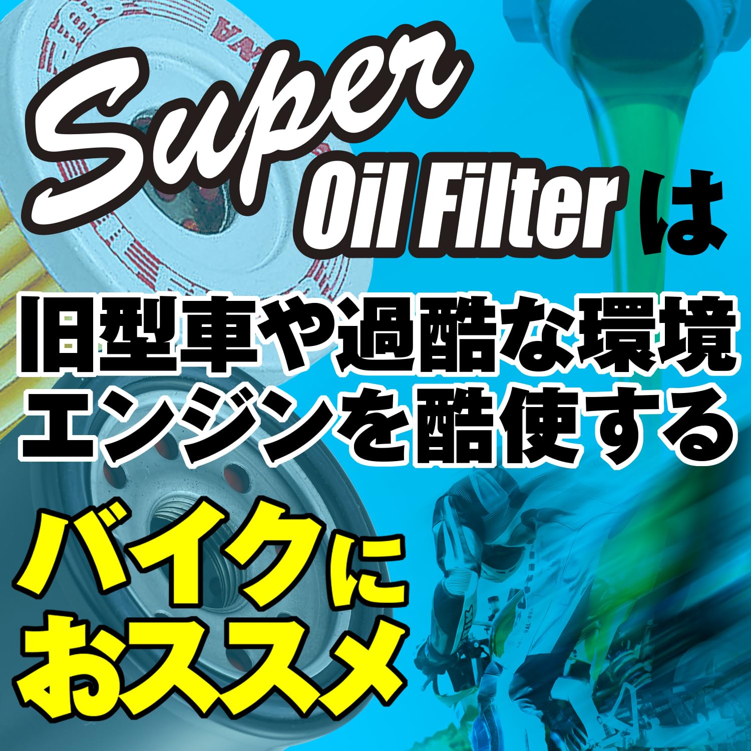 Amazon | デイトナ(Daytona) バイク用 スーパー オイルフィルター