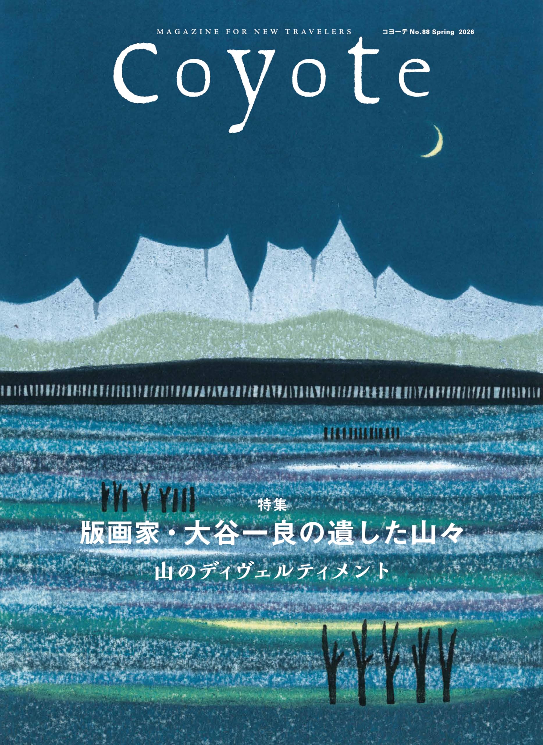 Coyote No.88 版画家・大谷一良の遺した山々 -山のディヴェルティメ