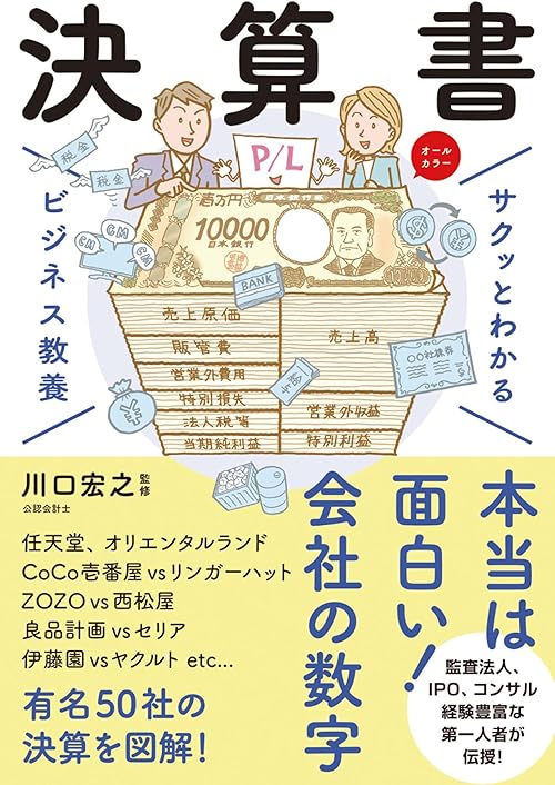 サクッとわかる ビジネス教養 　決算書