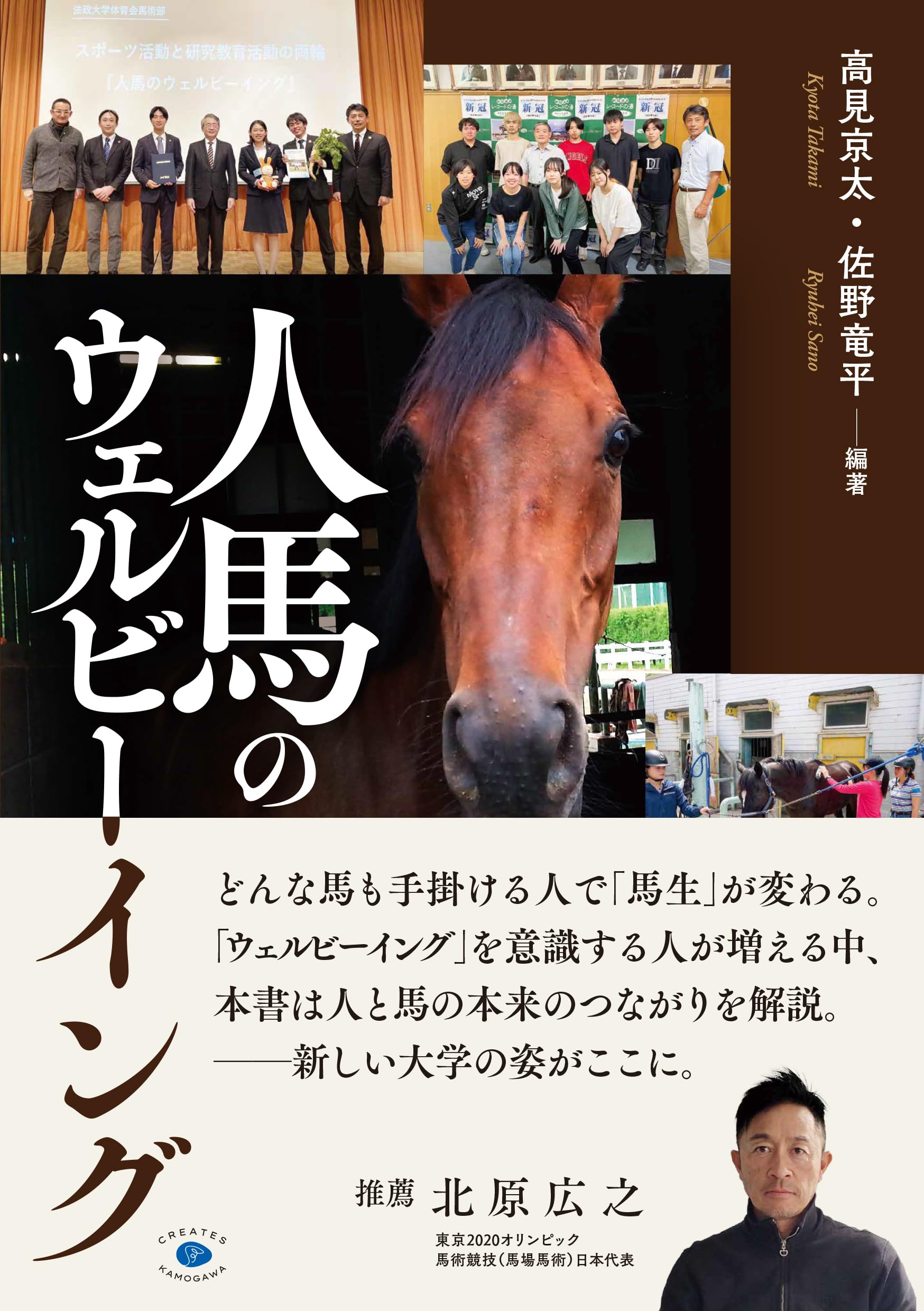 人馬のウェルビーイング | 高見京太, 佐野竜平 |本 | 通販 | Amazon
