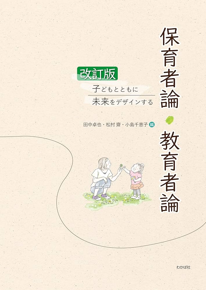 Amazon.co.jp: 改訂版 子どもとともに未来をデザインする保育者論