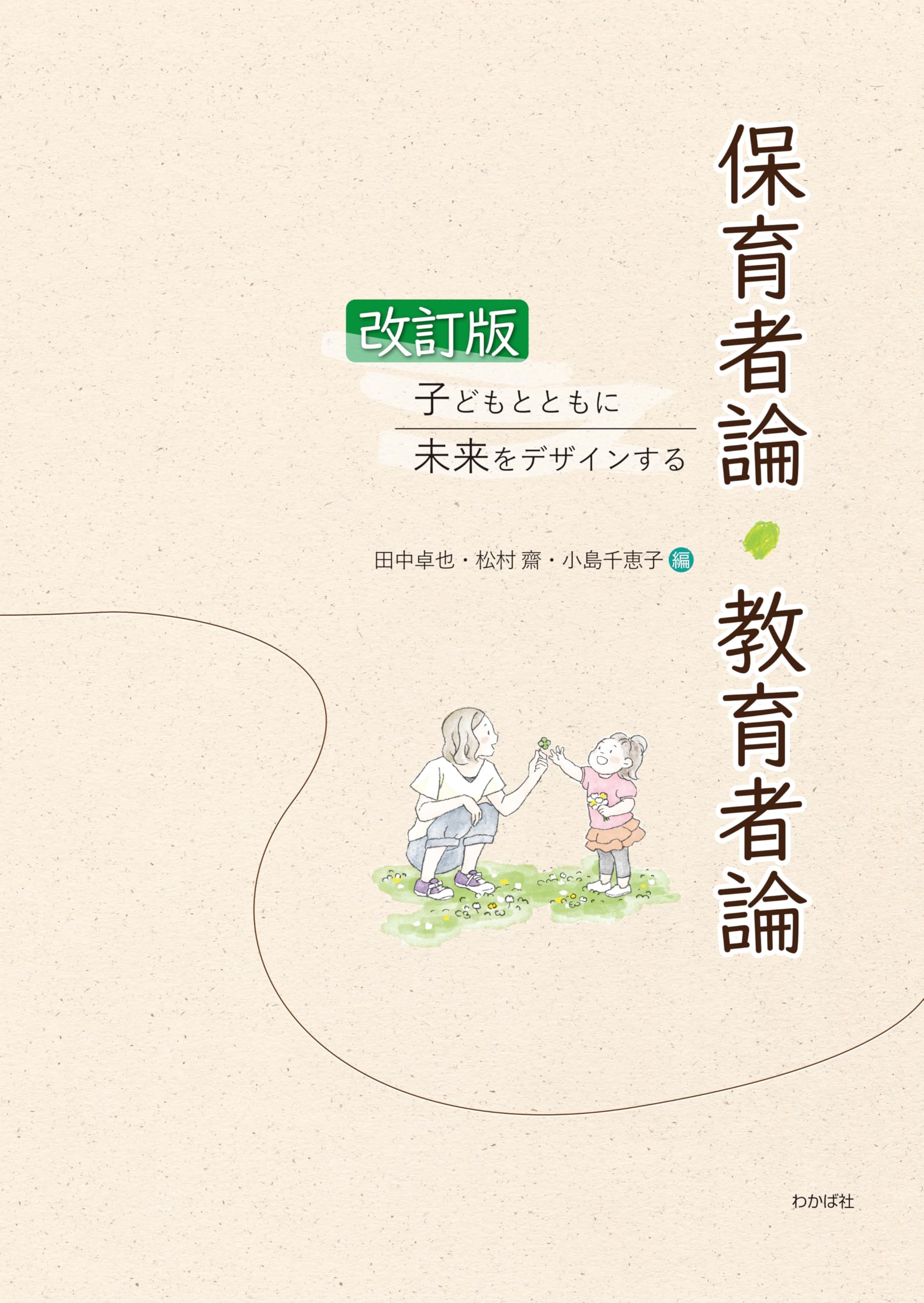 Amazon.co.jp: 改訂版 子どもとともに未来をデザインする保育者論 Amazon.co.jp: 改訂版 子どもとともに未来をデザインする保育者論