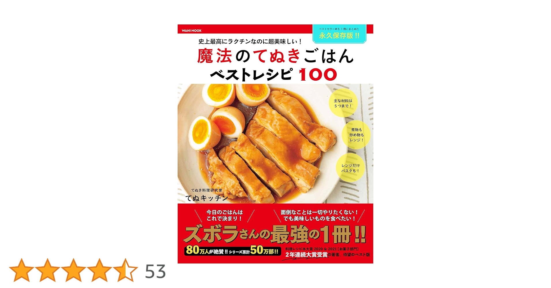 魔法のてぬきごはんベストレシピ100 - 史上最高にラクチンなのに超