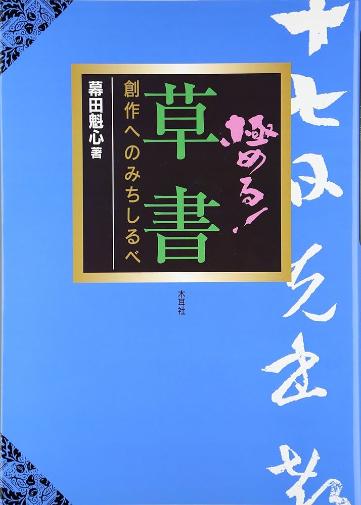 極める!草書: 創作へのみちしるべ | 幕田 魁心 |本 | 通販 | Amazon