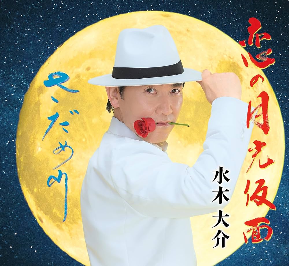 Amazon | 恋の月光仮面／さだめ川 - 水木大介 | 水木大介, 水木